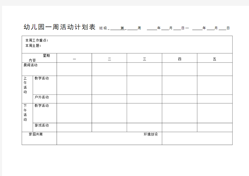幼儿园一周活动计划表张