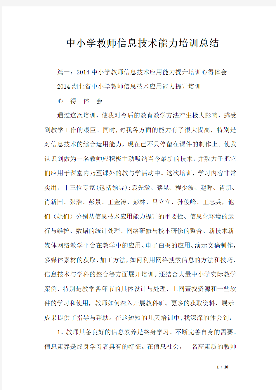 中小学教师信息技术能力培训总结