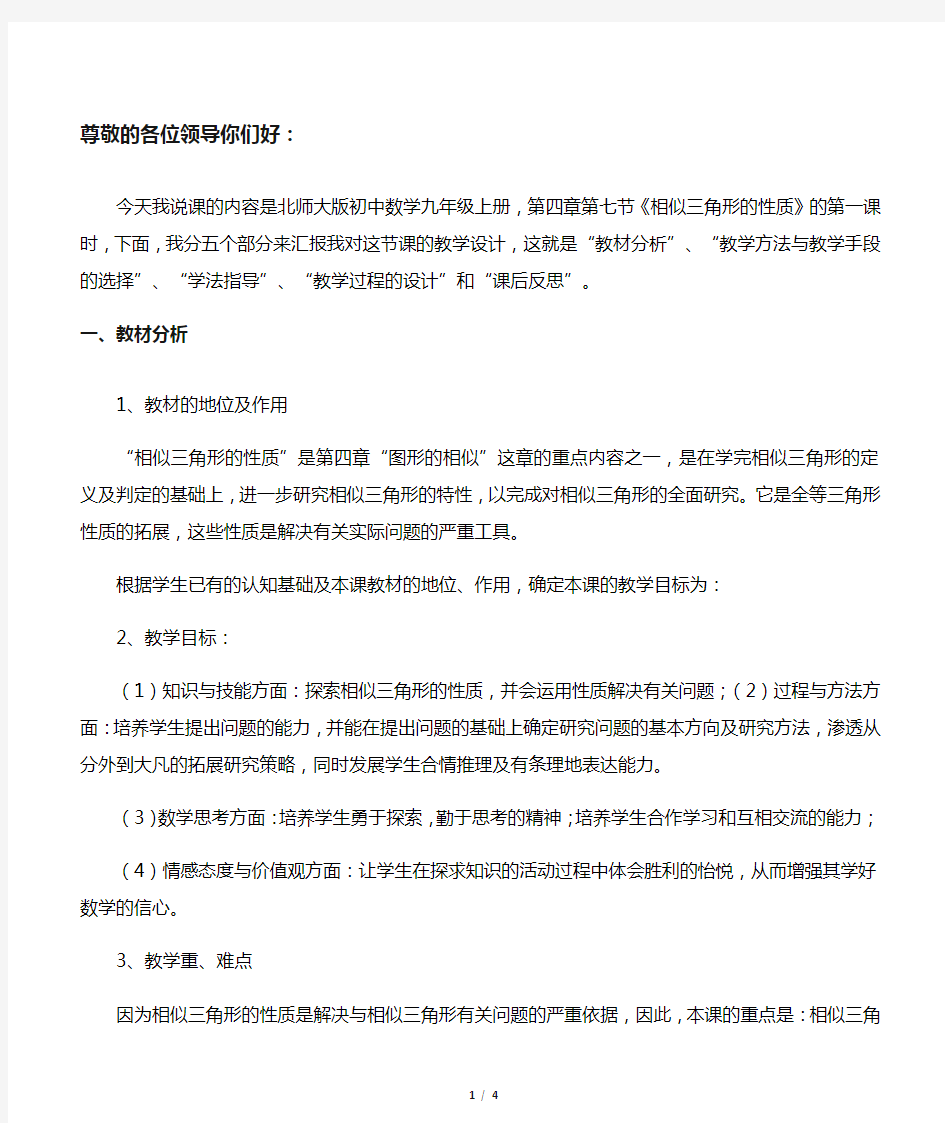 数学九年级北师大版《相似三角形的性质》说课稿(1)