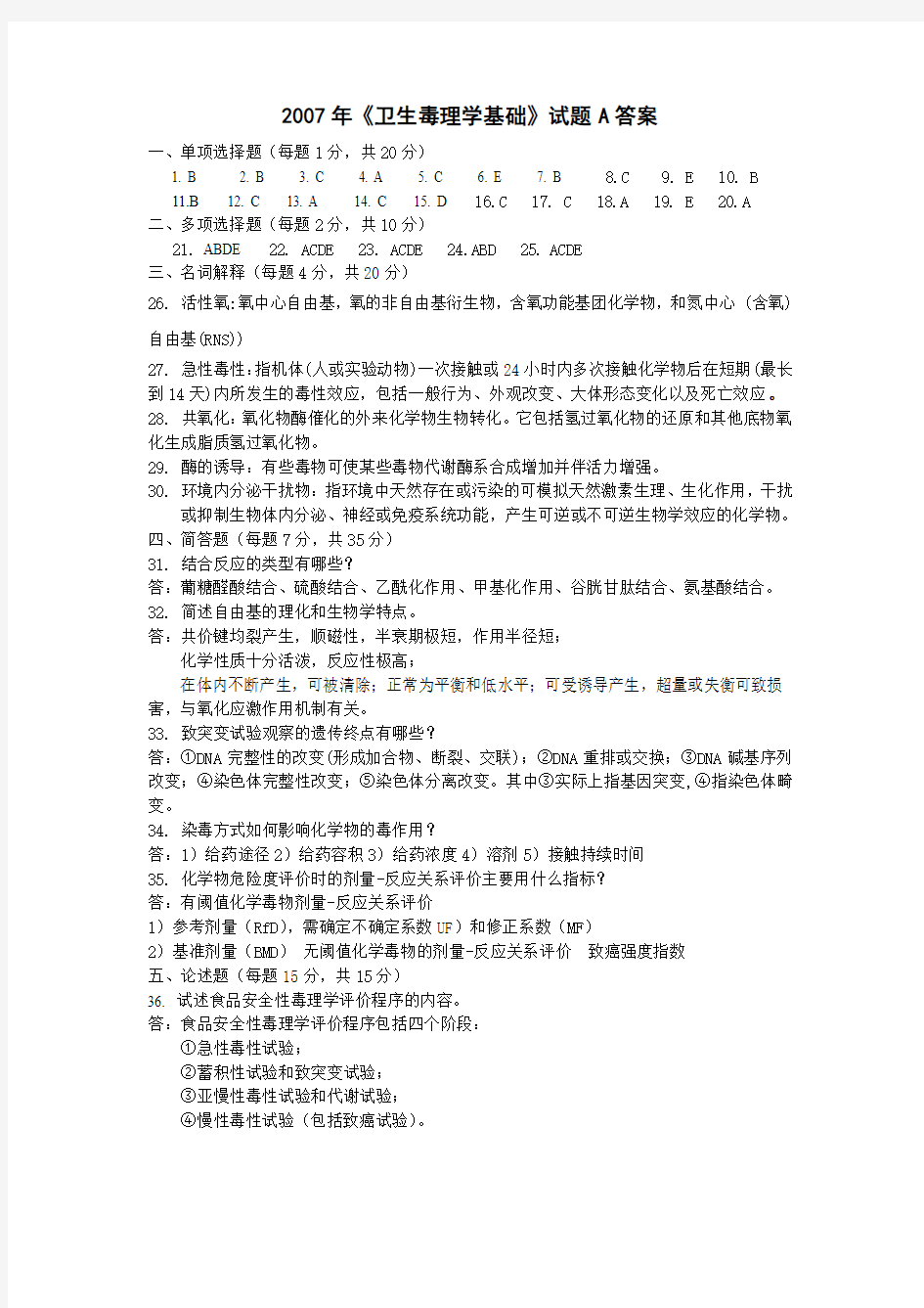 2007年《卫生毒理学基础》试题A答案