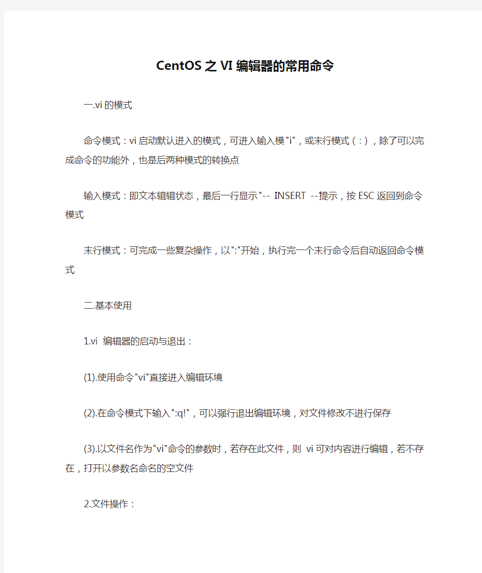 CentOS之VI编辑器的常用命令