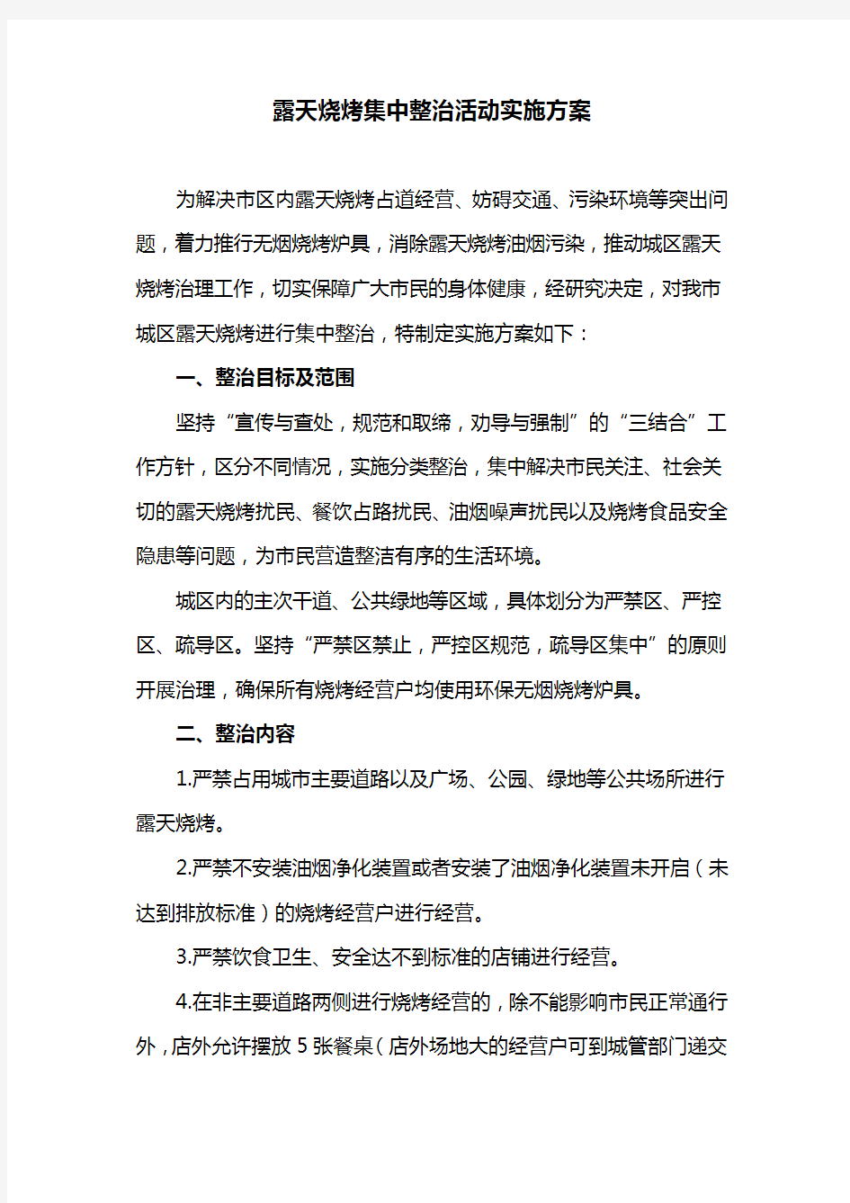 露天烧烤集中整治活动实施方案