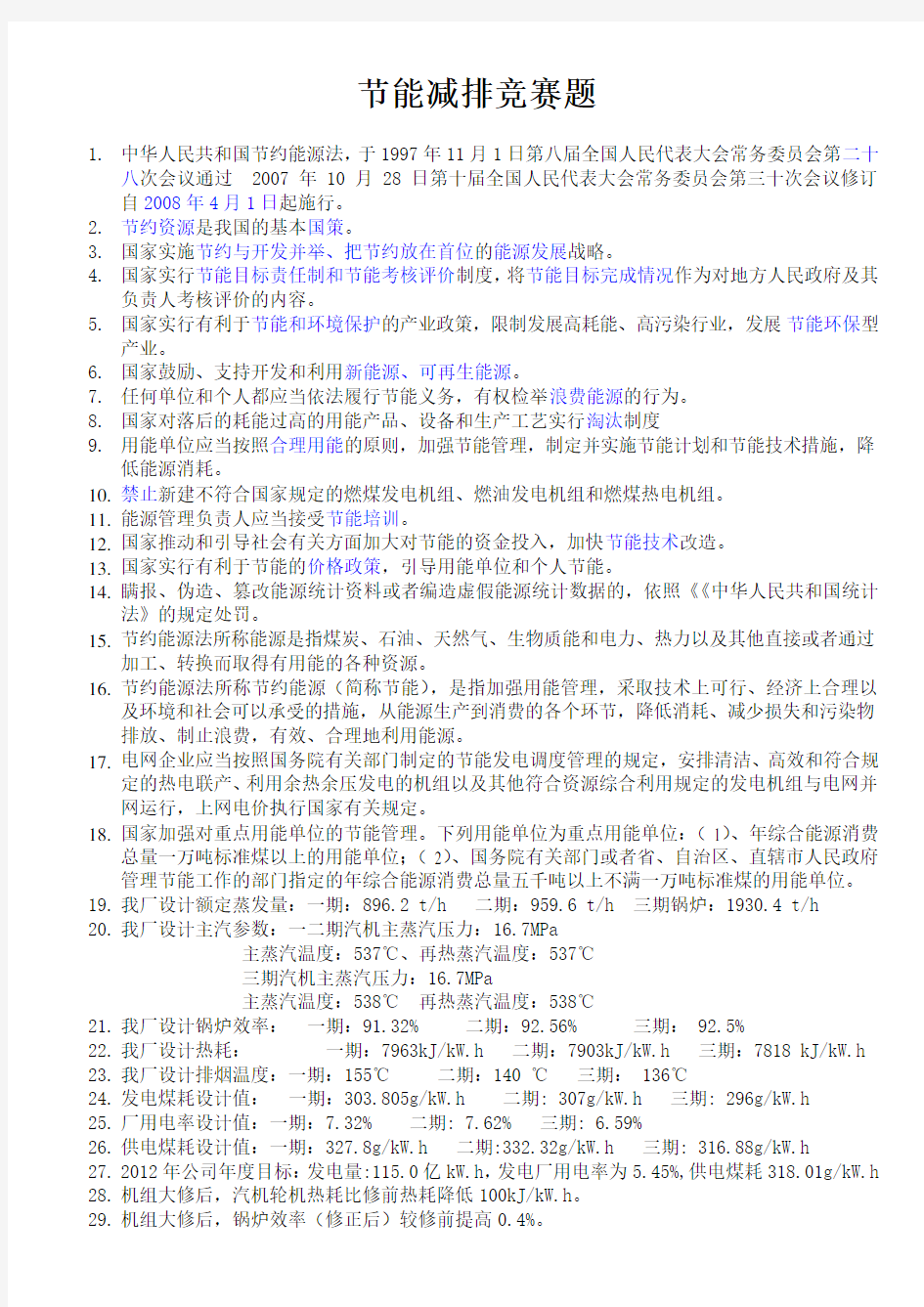 节能减排竞赛题分类知识分享