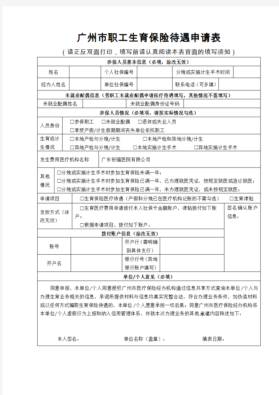 广州市职工生育保险待遇申请表(2020年最新版)