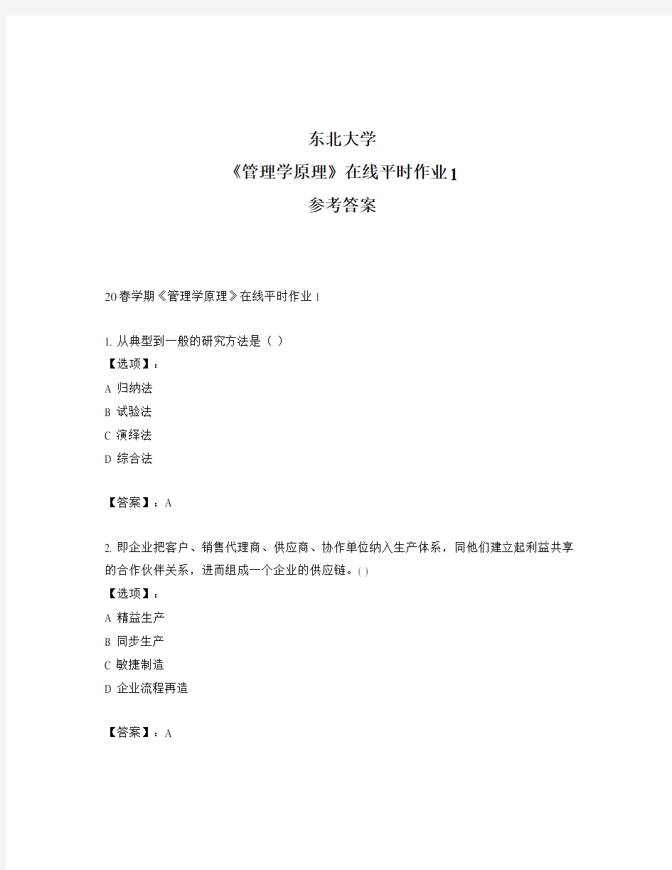 2020年最新奥鹏东北大学20春学期《管理学原理》在线平时作业1-参考答案