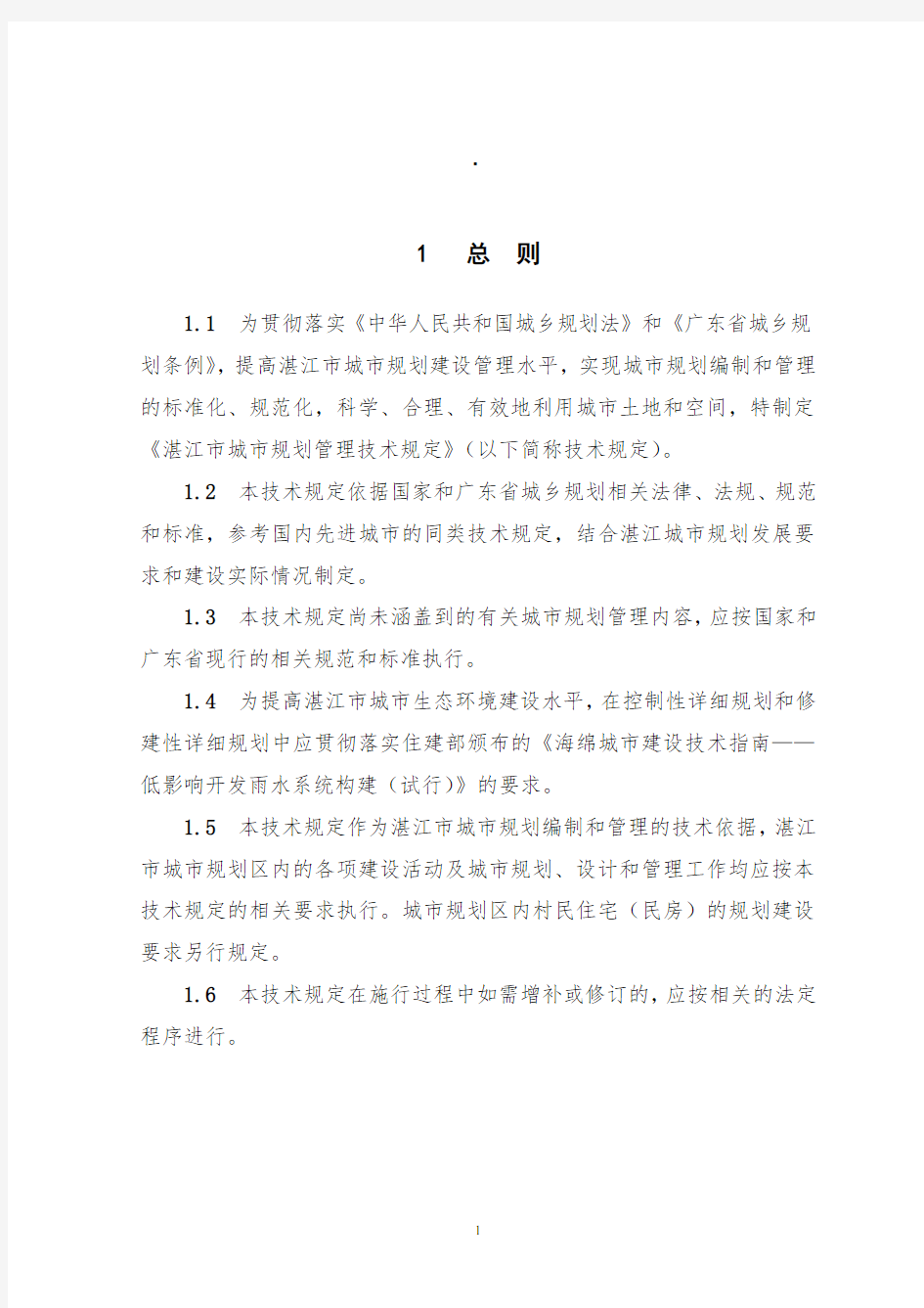 湛江市城市规划管理技术规定(最终版)