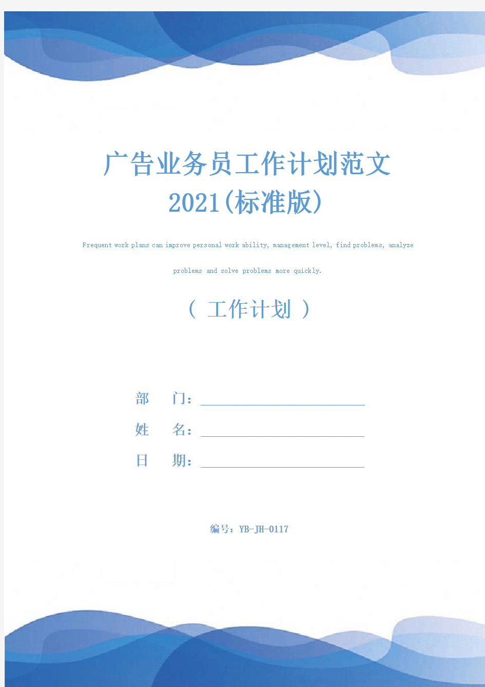 广告业务员工作计划范文2021(标准版)