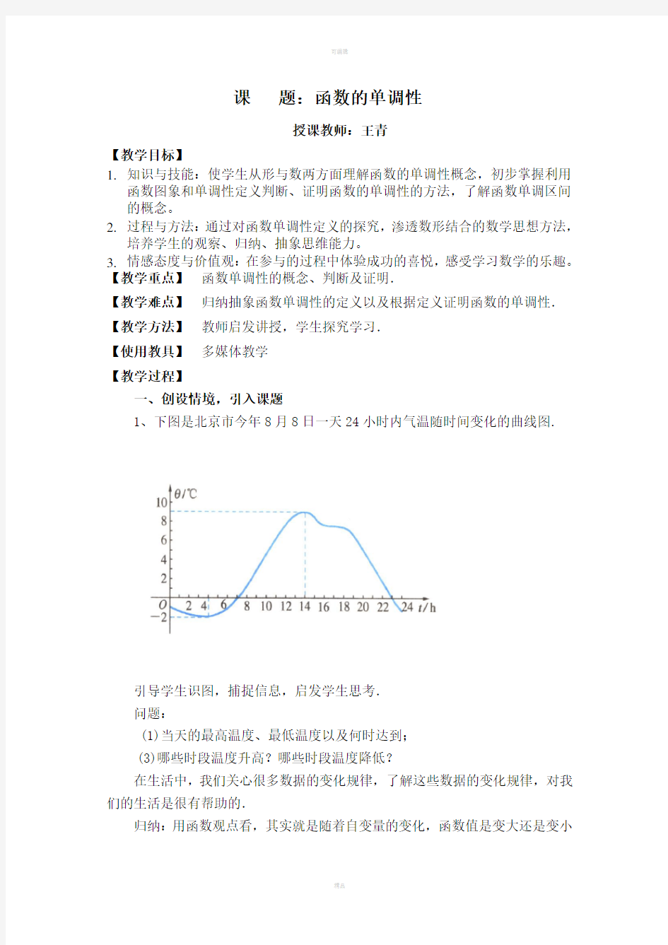 函数的单调性教案(优秀)