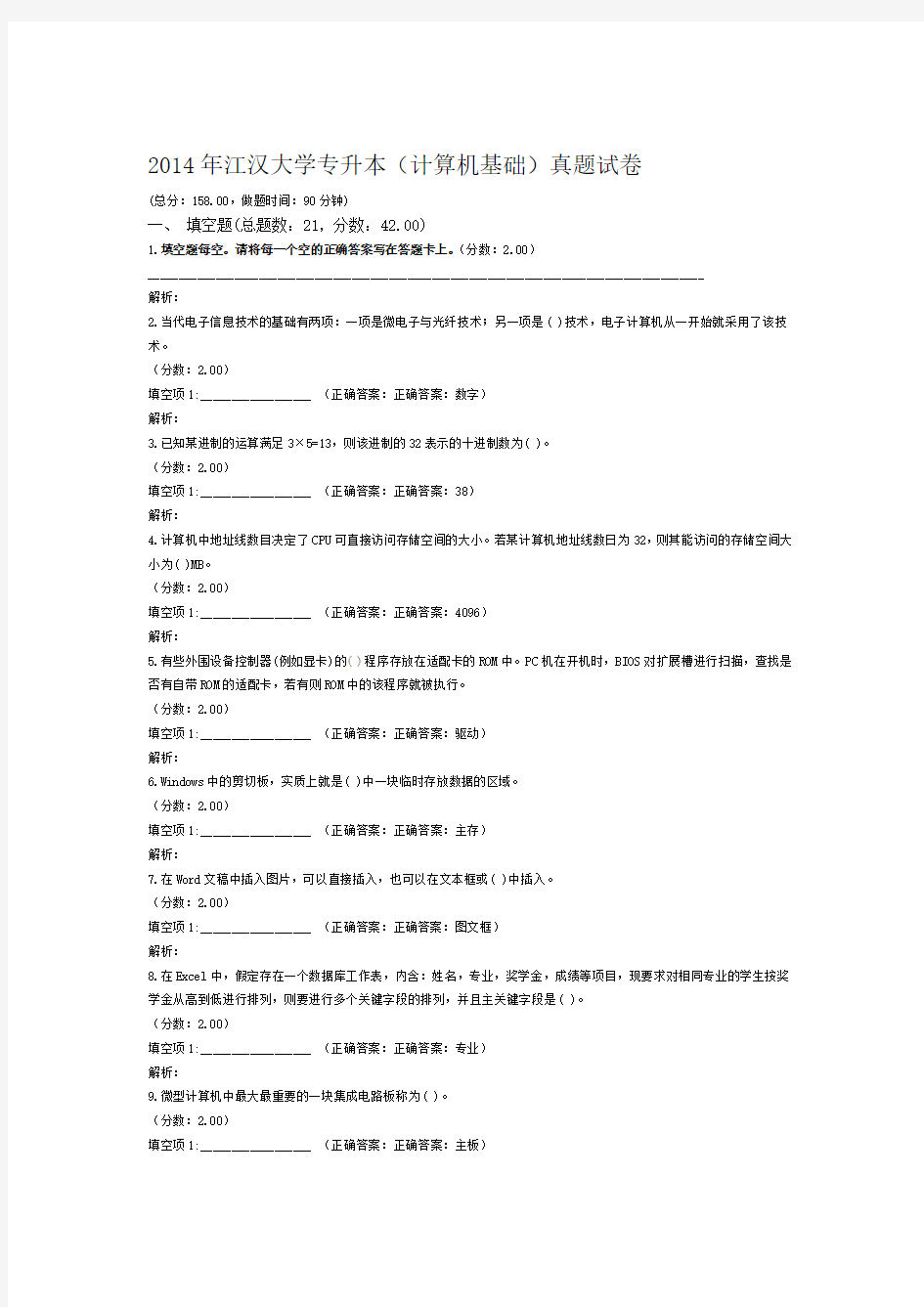 2014年江汉大学专升本计算机基础真题试卷