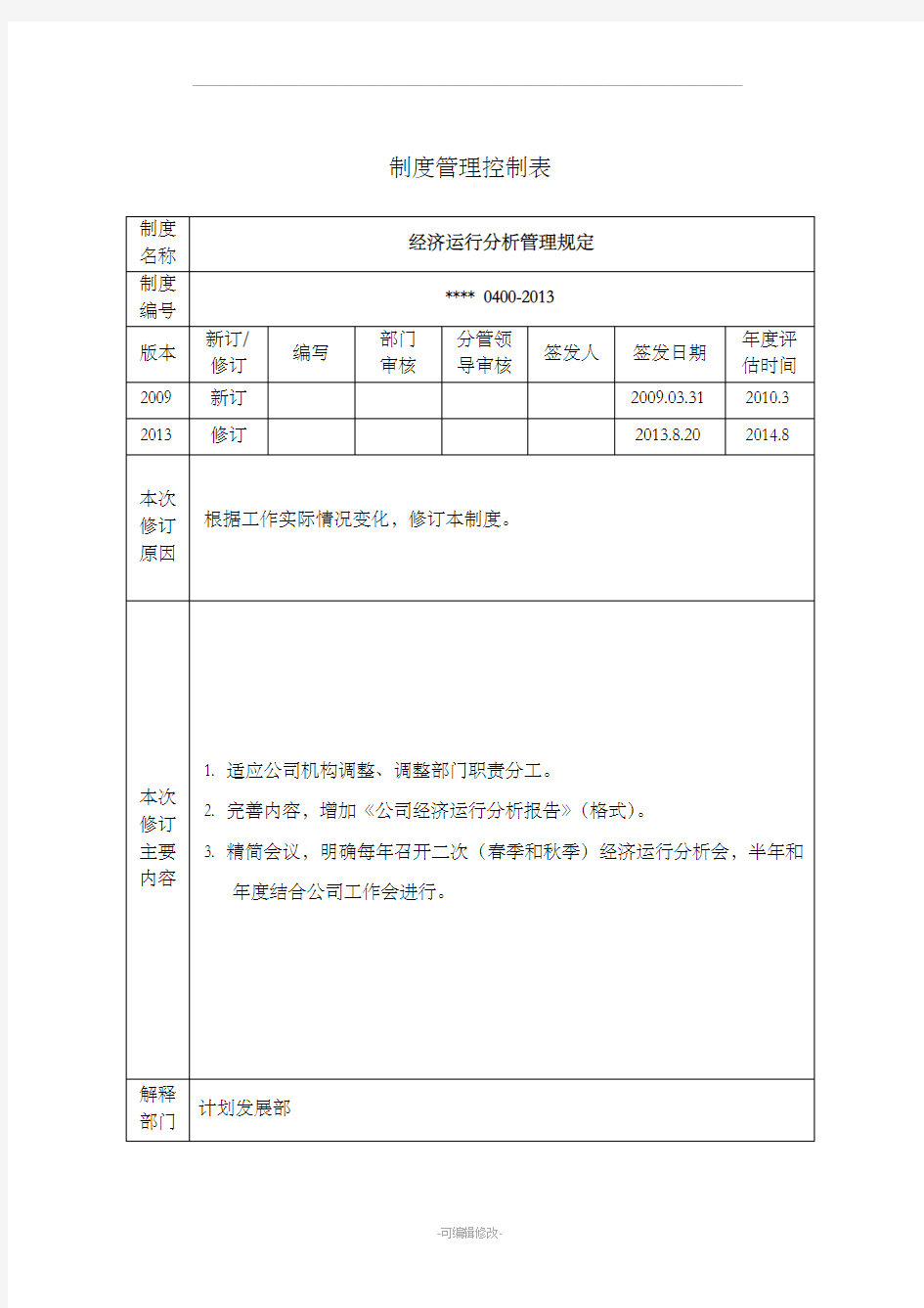 经济运行分析管理规定