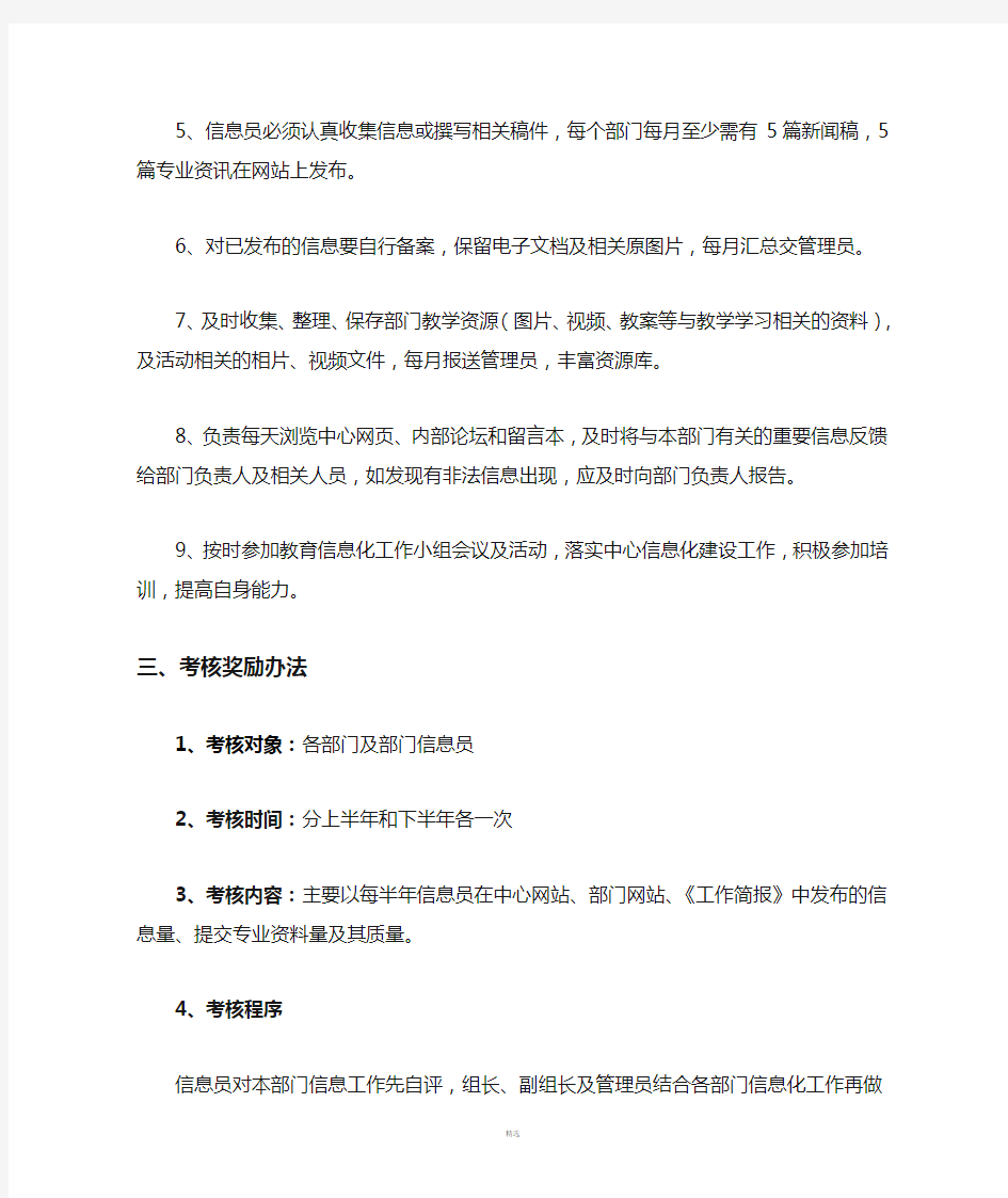 信息员工作职责及考核奖励办法