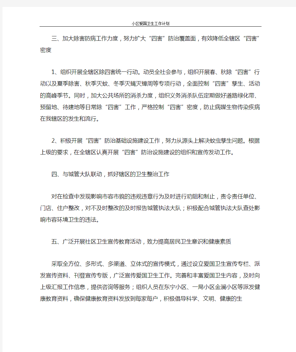 工作计划 小区爱国卫生工作计划