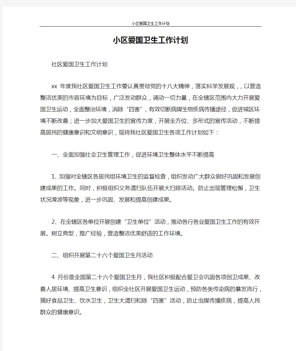 工作计划 小区爱国卫生工作计划