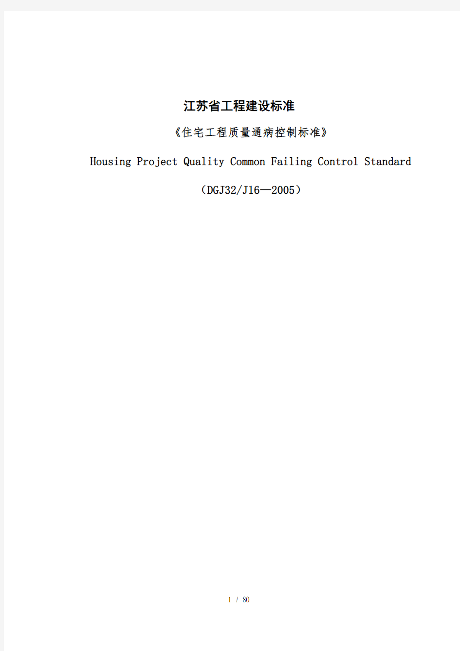 江苏省工程建设标准《住宅工程质量通病控制标准》