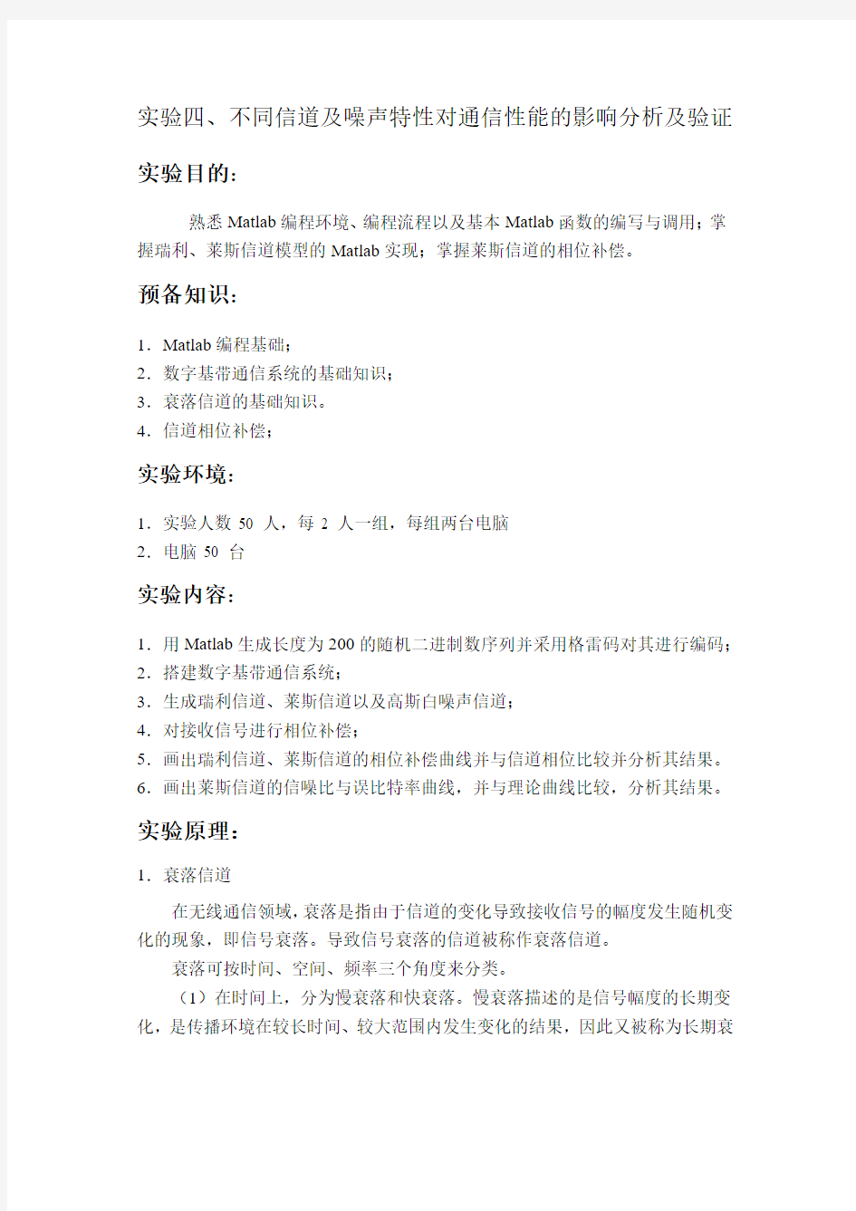 不同信道及噪声特性对通信性能的影响分析及验证