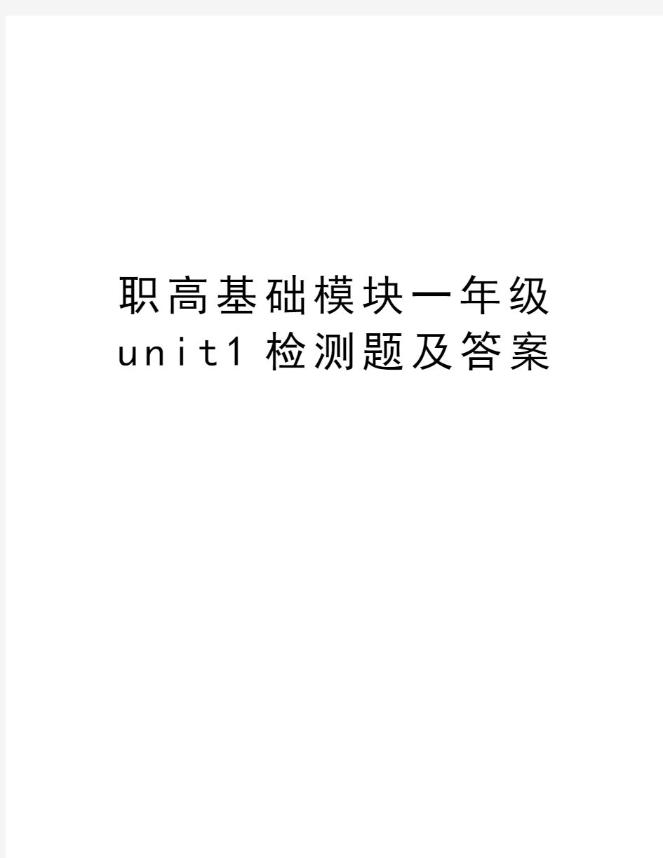 职高基础模块一年级unit1检测题及答案知识讲解