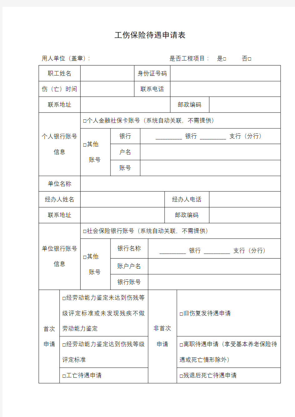 工伤保险待遇申请表【模板】