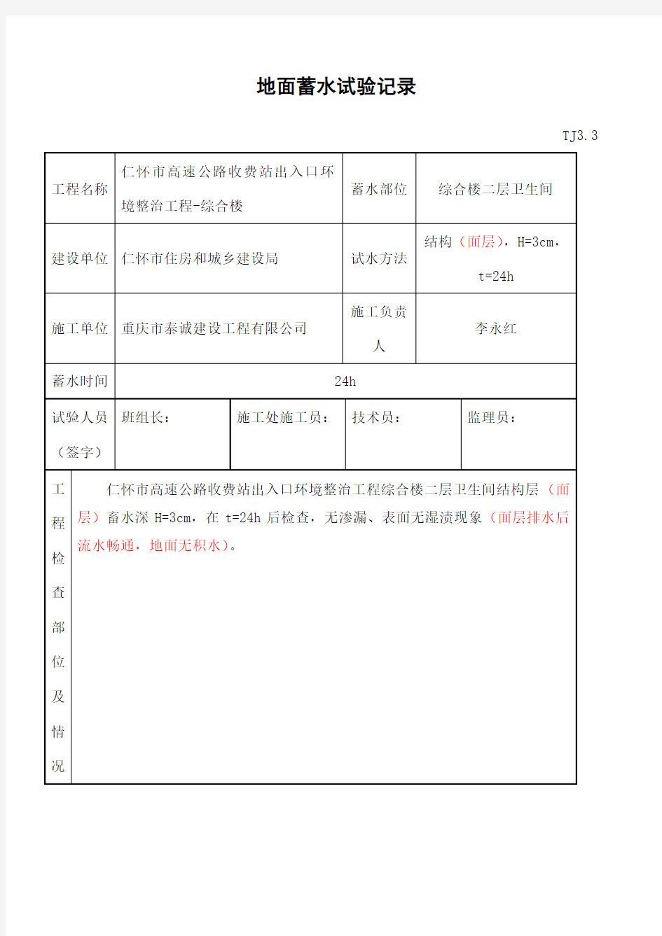 蓄水试验记录表