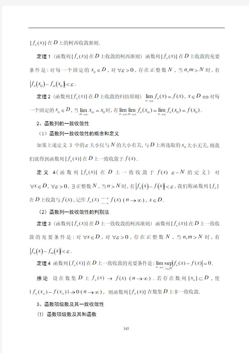 数学分析第十讲函数项级数资料