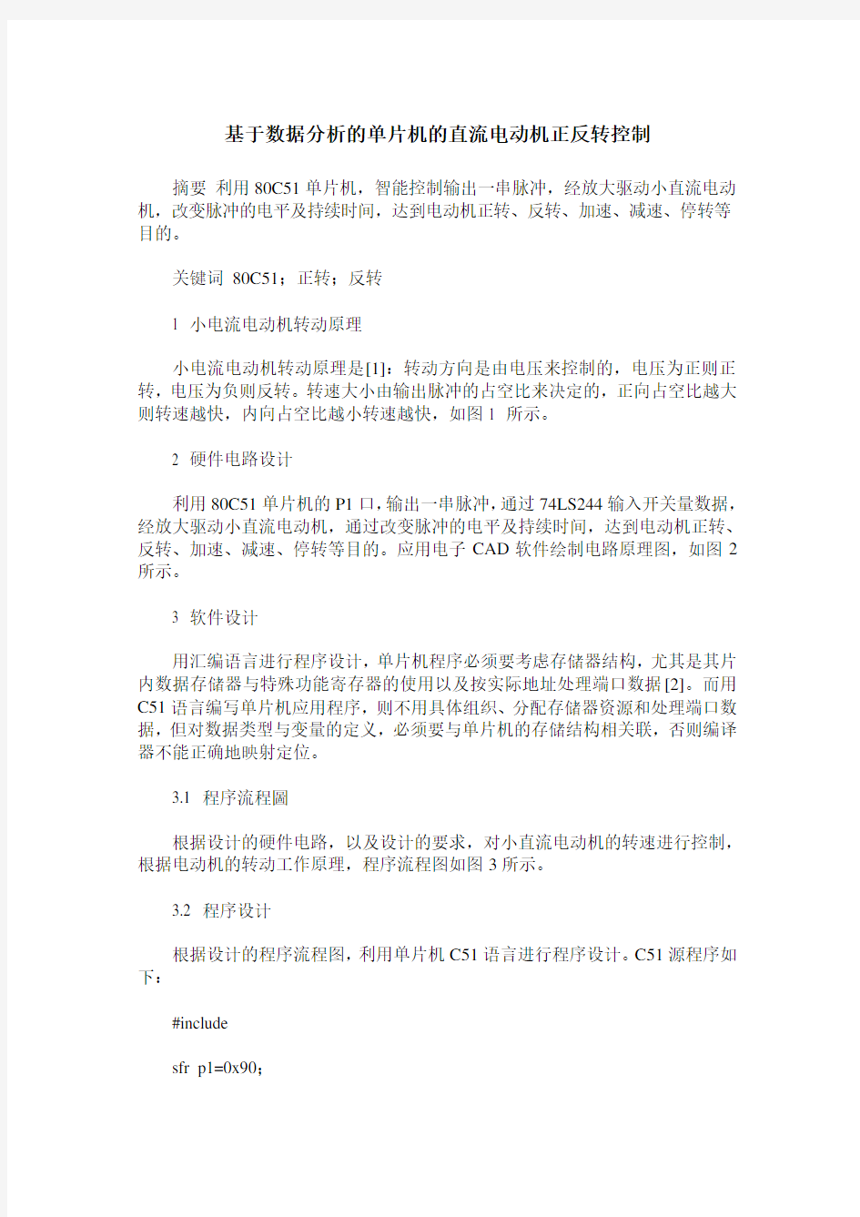 基于数据分析的单片机的直流电动机正反转控制