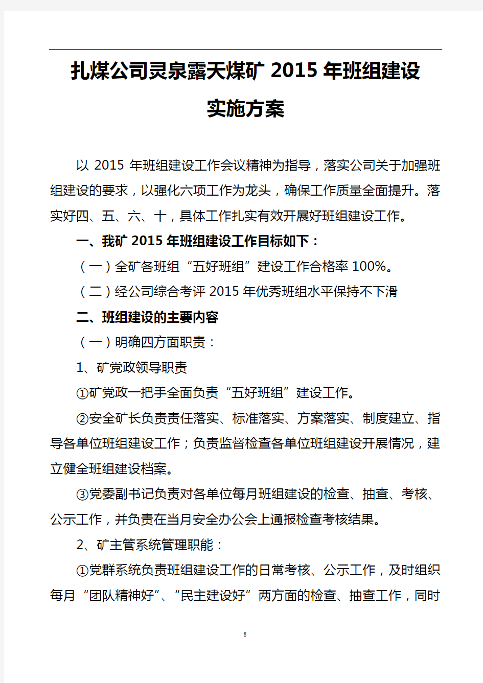 露天矿2015班组建设实施方案