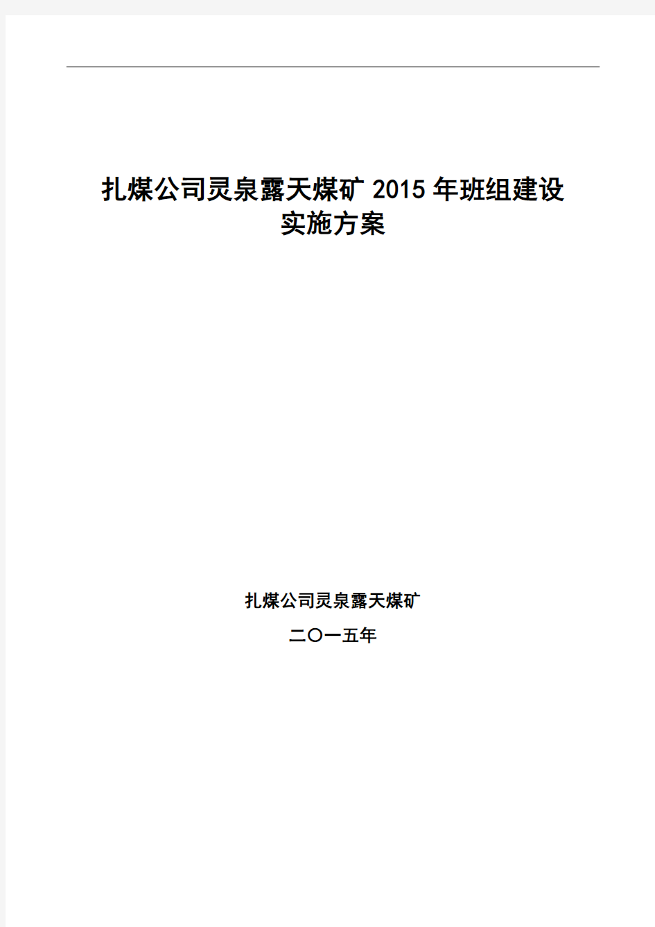 露天矿2015班组建设实施方案