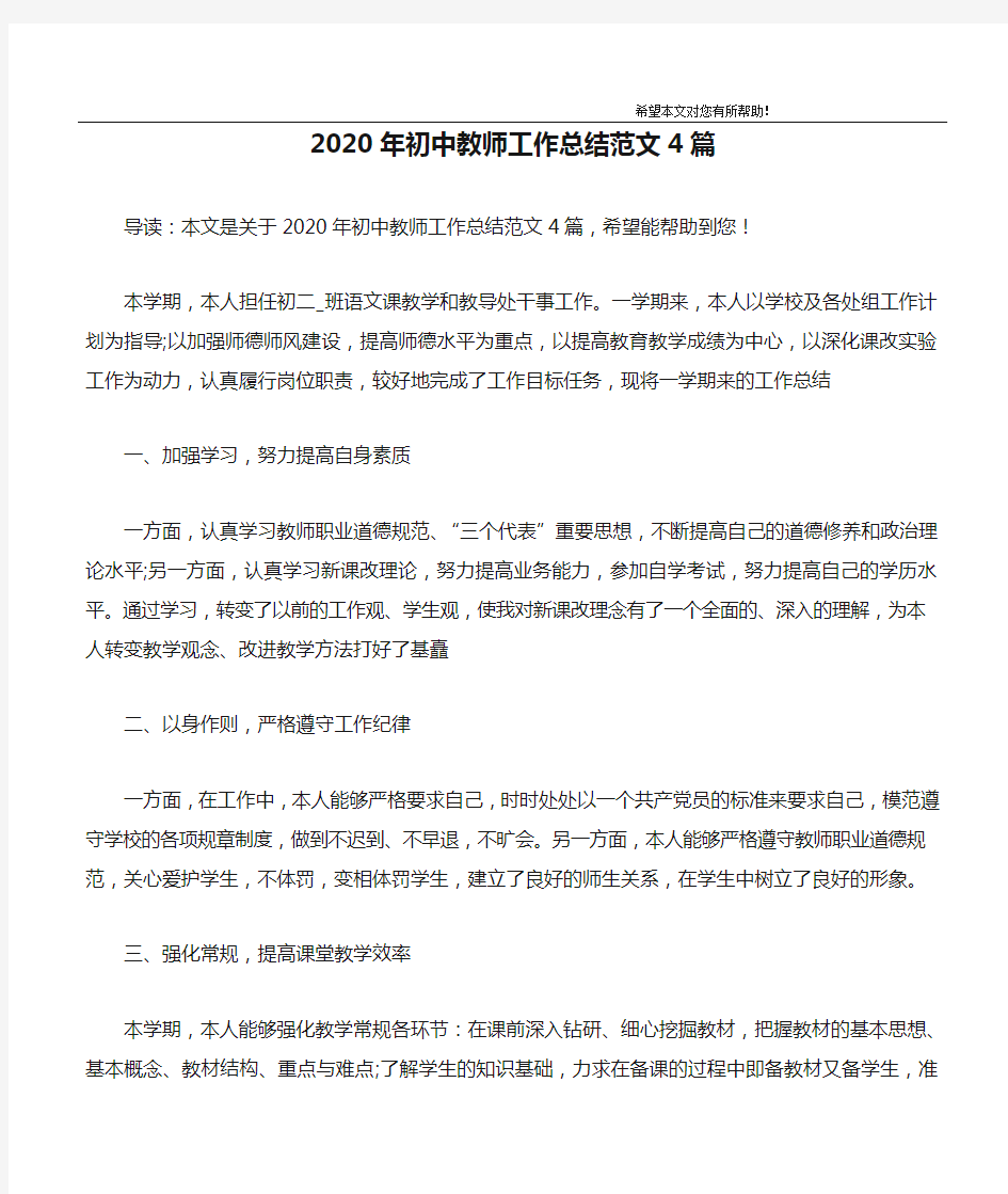 2020年初中教师工作总结范文4篇