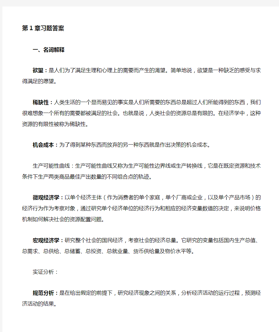 经济学基础课后习题习题答案大全