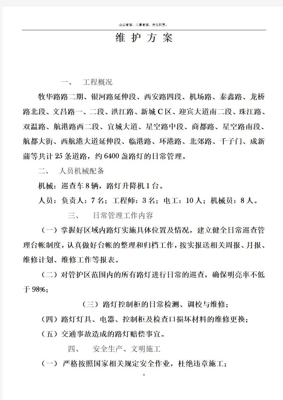 路灯管理维护方案