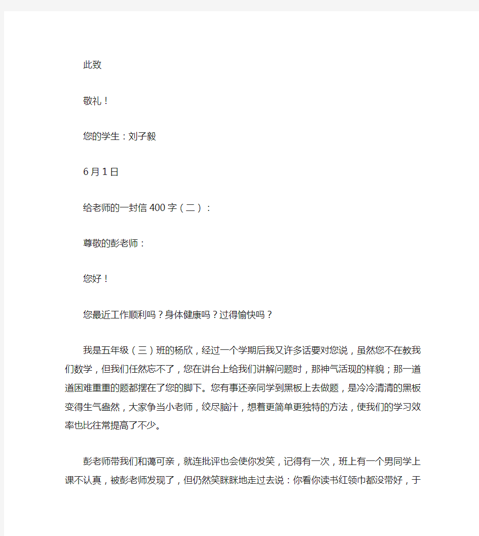 给老师的一封信400字10篇