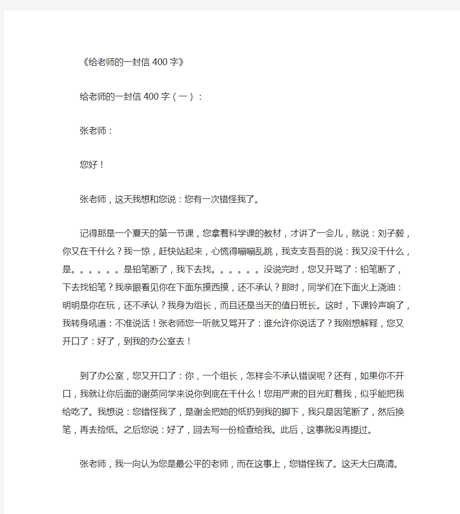 给老师的一封信400字10篇