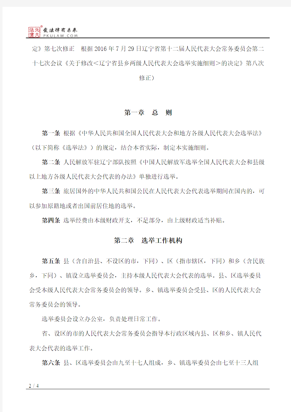 辽宁省县乡两级人民代表大会选举实施细则(2016修正)