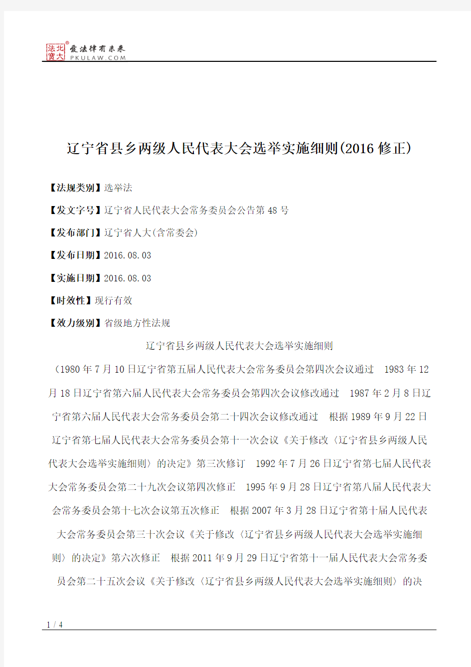 辽宁省县乡两级人民代表大会选举实施细则(2016修正)