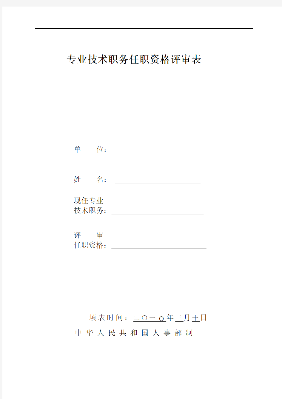 任职资格评审表2031753800