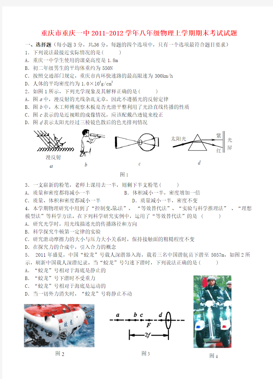 重庆市重庆一中八年级物理上学期期末考试试题