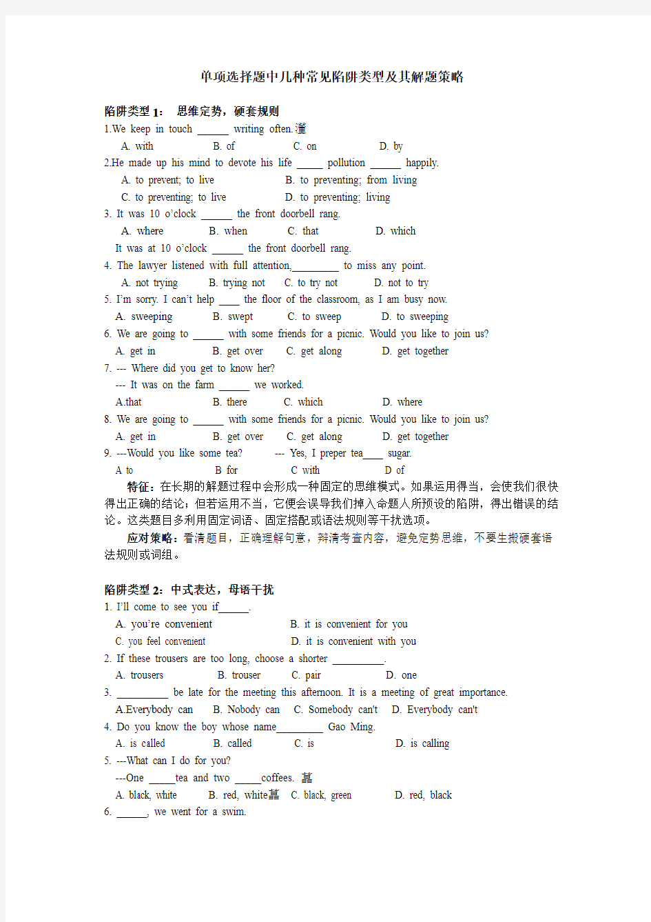 单项选择题中几种常见陷阱类型及其解题策略