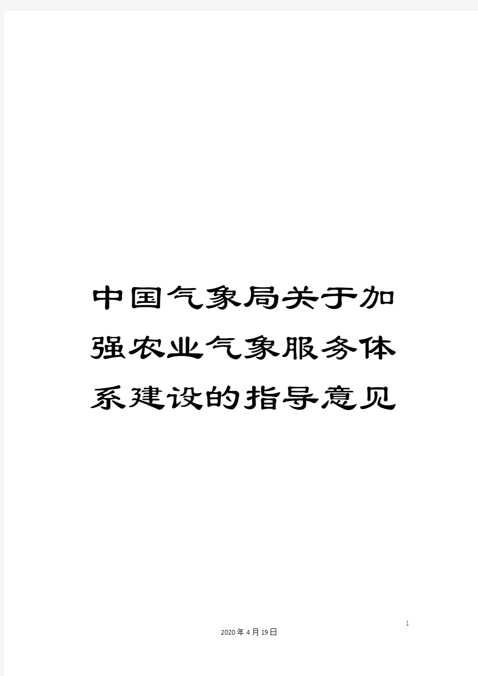 中国气象局关于加强农业气象服务体系建设的指导意见