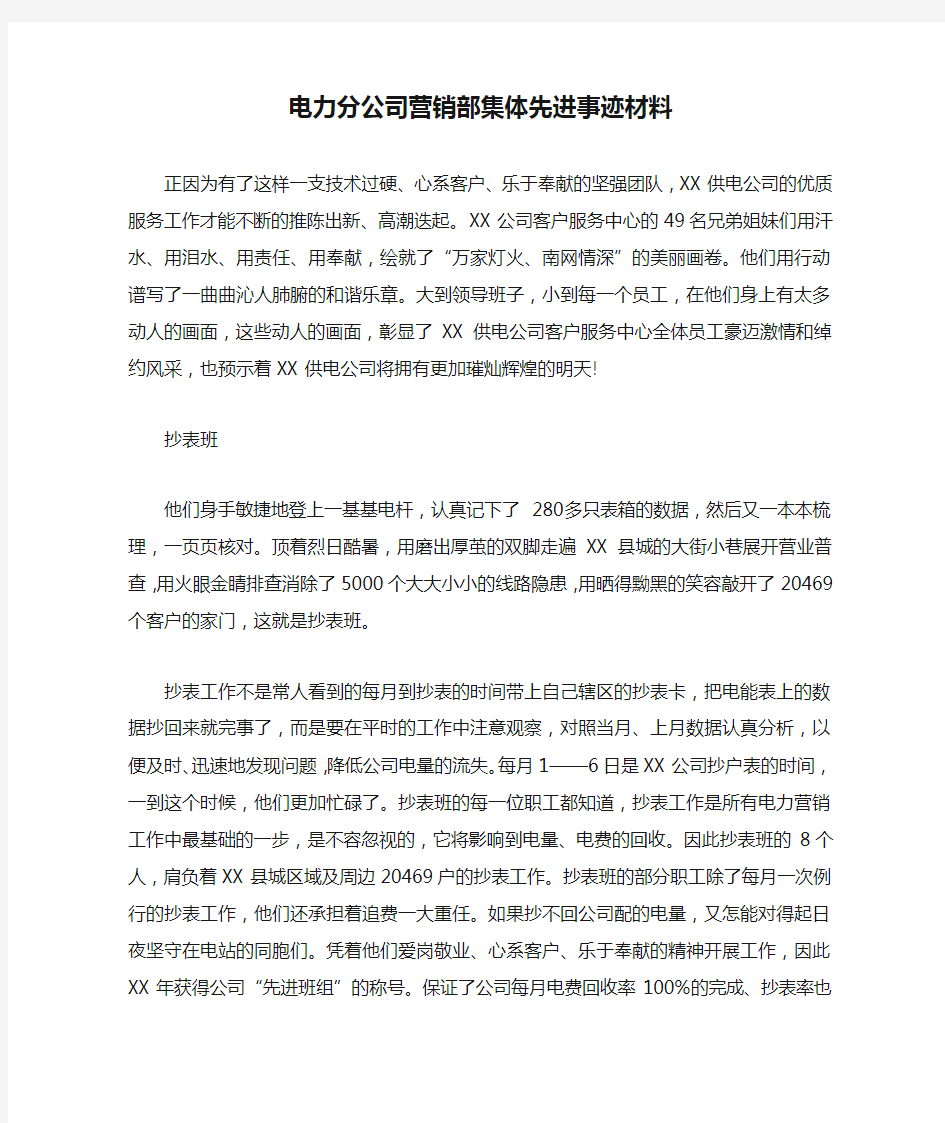 电力分公司营销部集体先进事迹材料