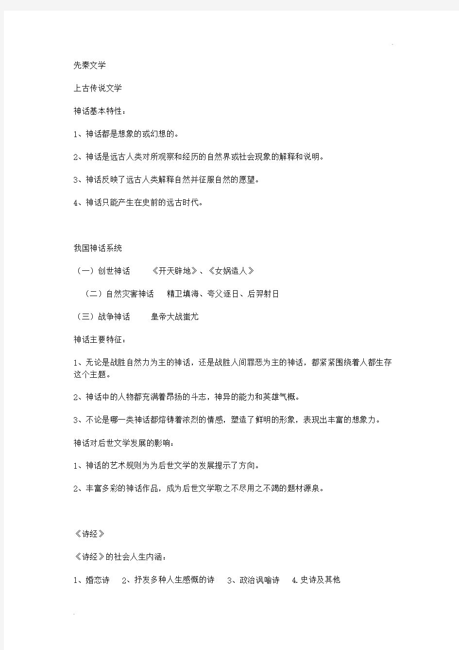 中国古代文学史笔记整理