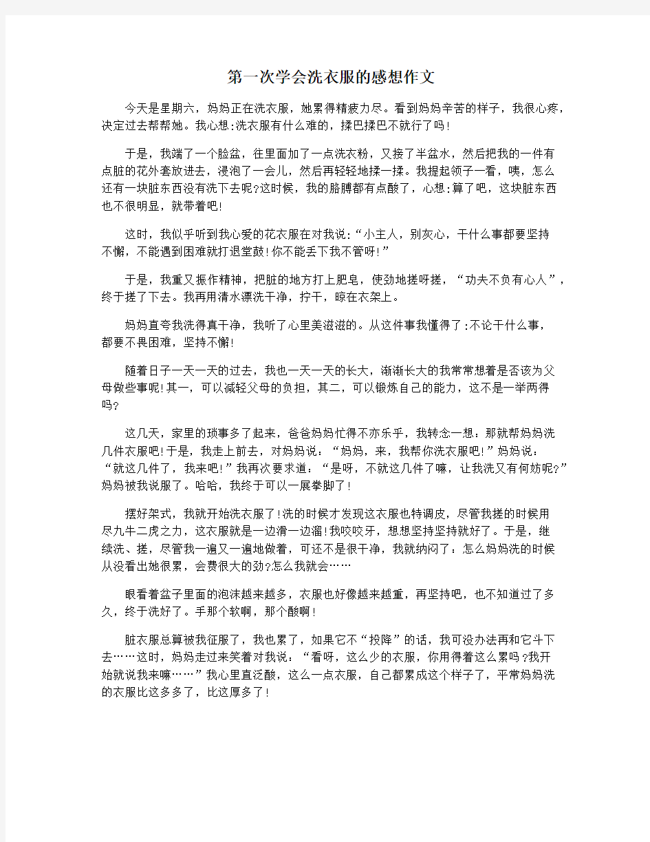 第一次学会洗衣服的感想作文