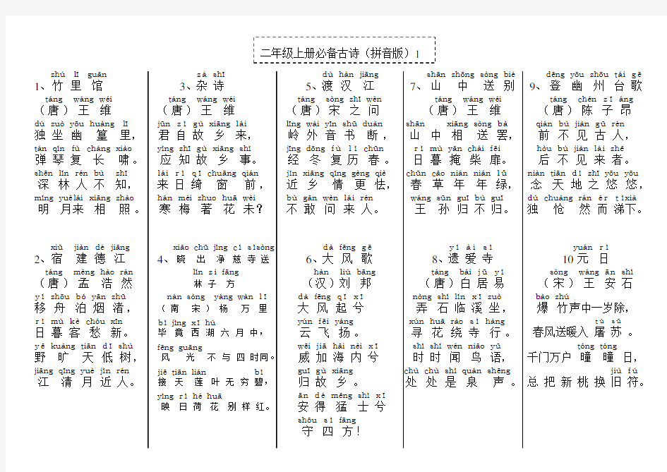 二年级上册必背古诗(拼音版)