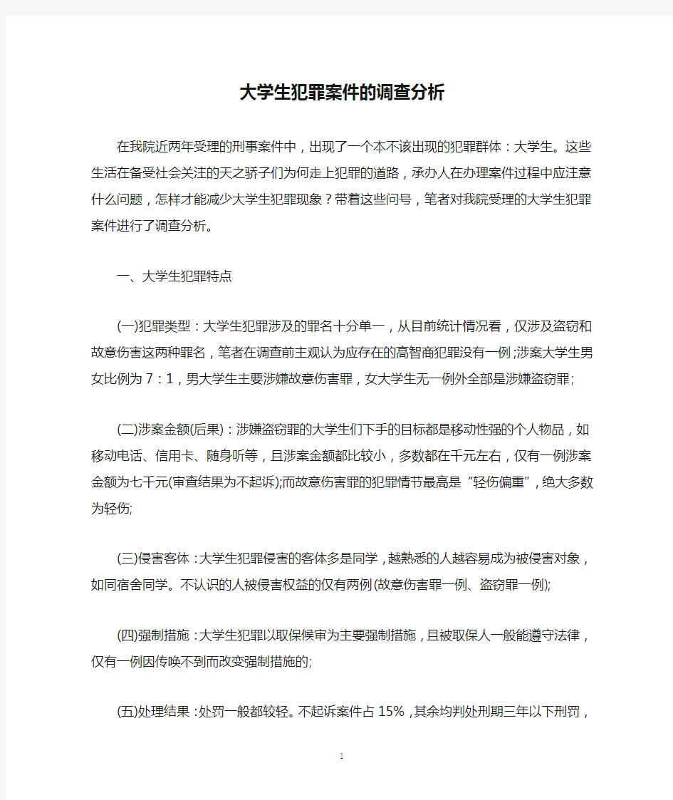 大学生犯罪案件的调查分析