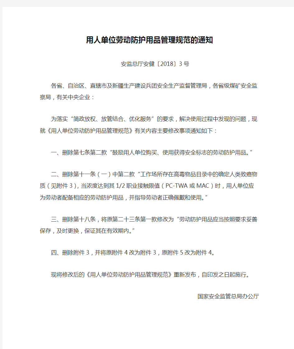 安监总厅安健〔2018〕3号-用人单位劳动防护用品管理规范的通知-2018.1.15