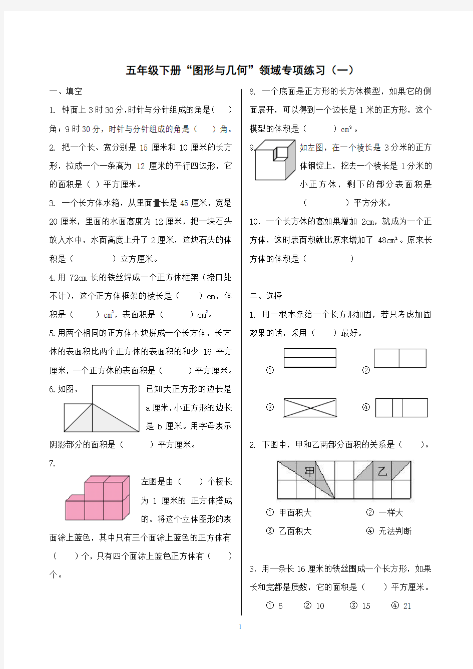 人教版五年级数学下册图形与几何领域练习一和二及答案