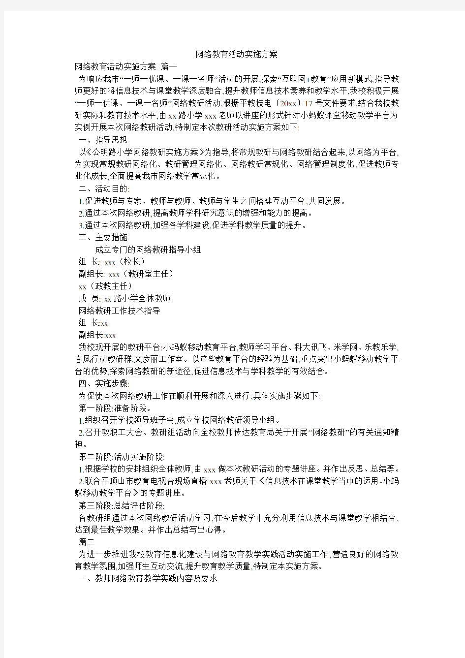 网络教育活动实施方案