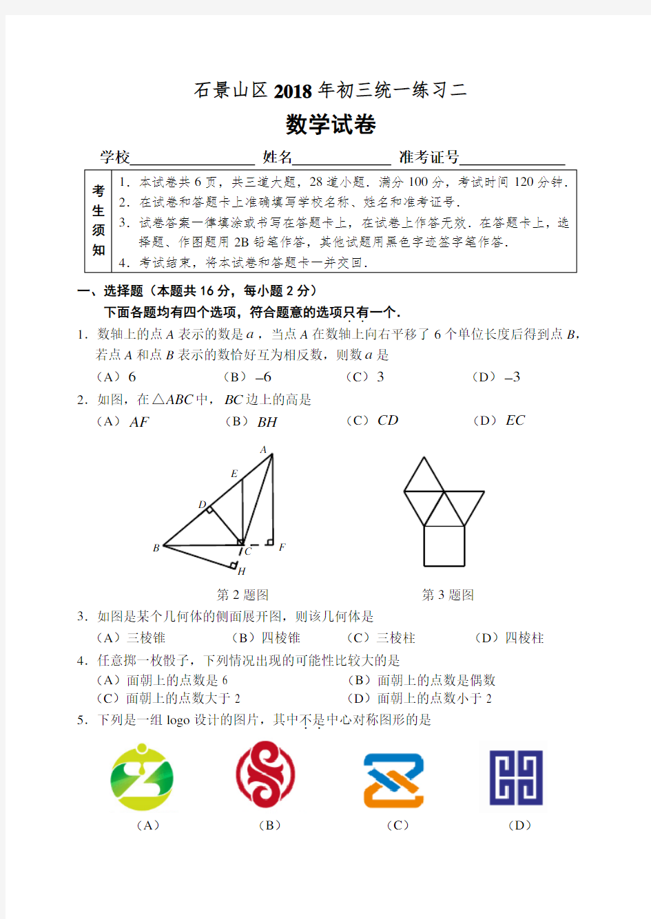 石景山区初三二模数学试题含答案