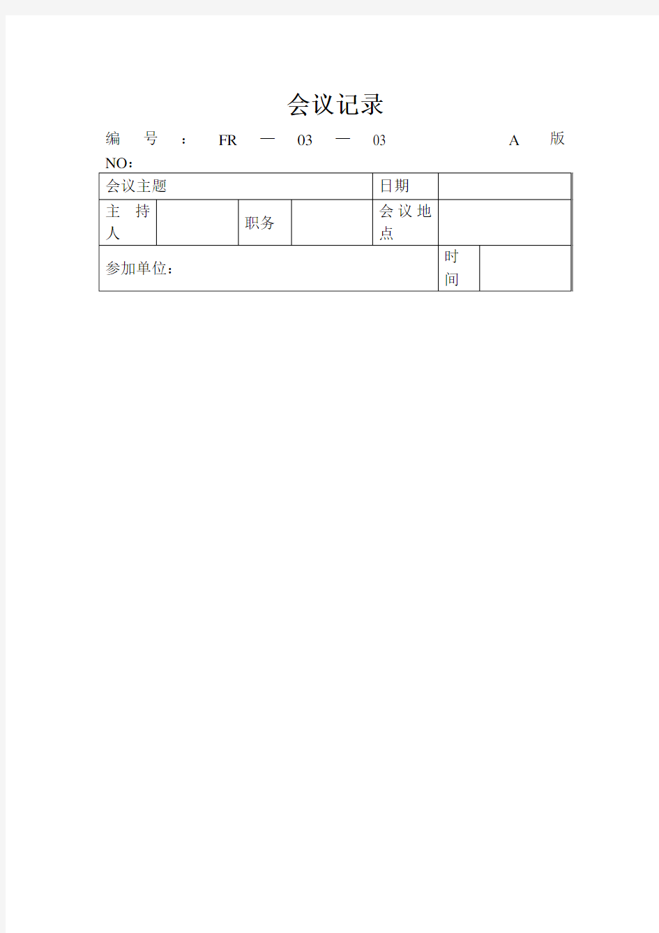 生产单表格会议记录