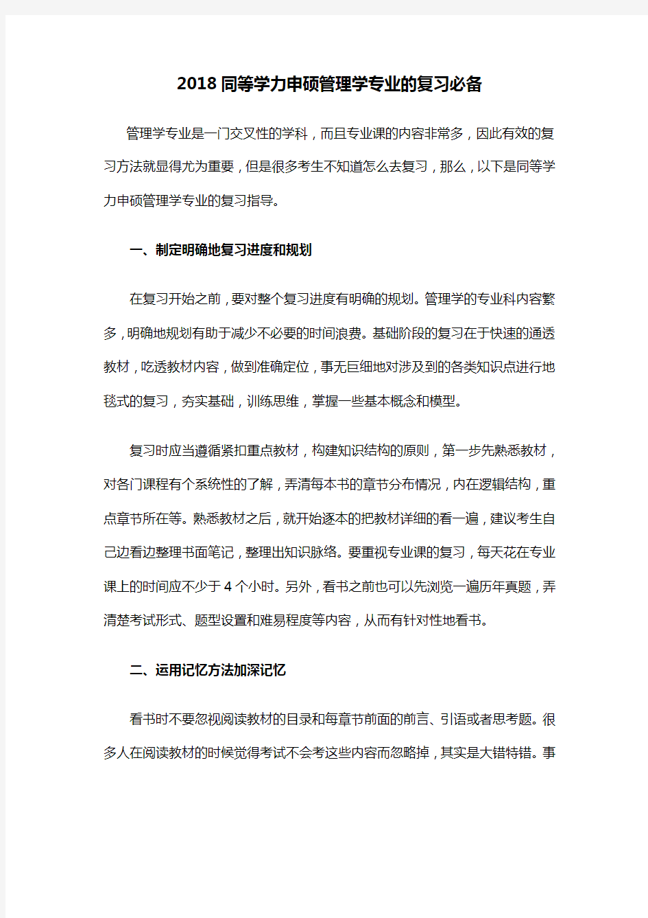 2018同等学力申硕管理学专业的复习必备