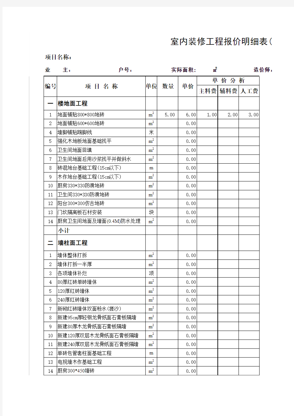 最新室内装饰工程预算表(样本)excel模板最新