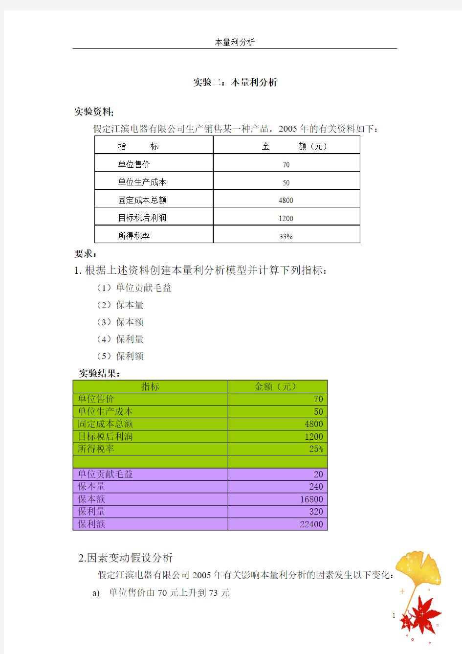 管理会计实习报告